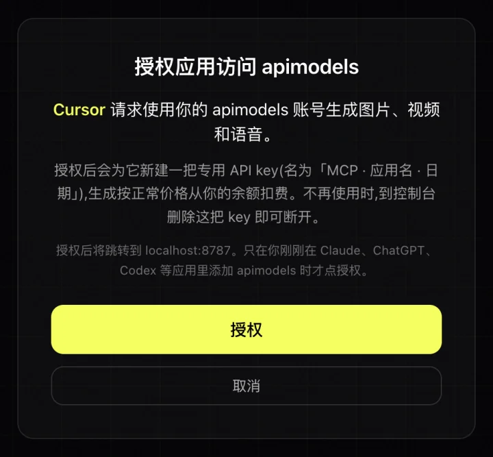 apimodels.app 的授权页:Cursor 请求使用你的 apimodels 账号生成图片、视频和语音